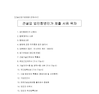 건설업법인합병인가제출서류목차 건설업법인합병인가제출서류목차
